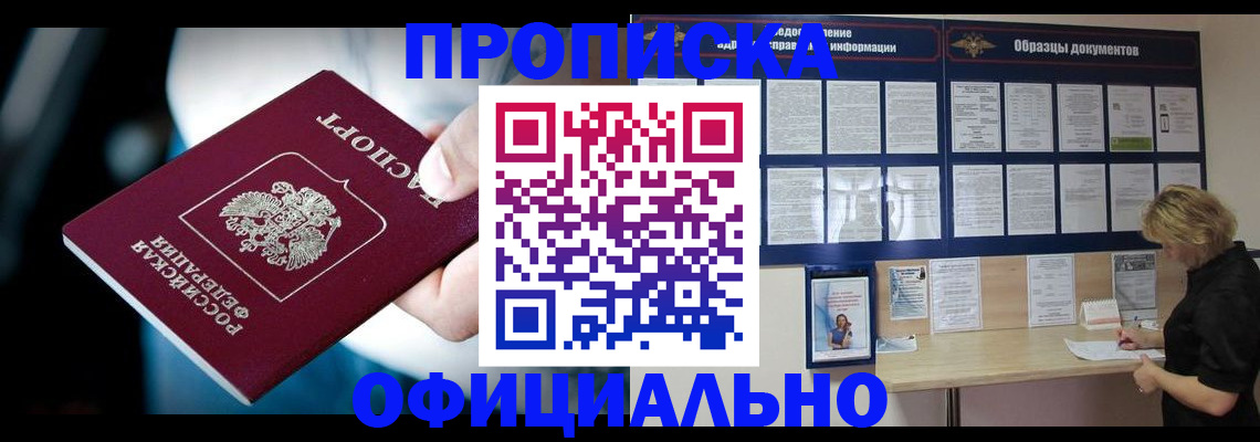 прописка для работы в Горно-Алтайске