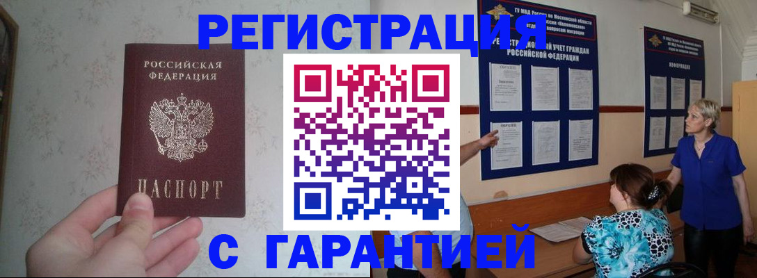 прописка в Горно-Алтайске